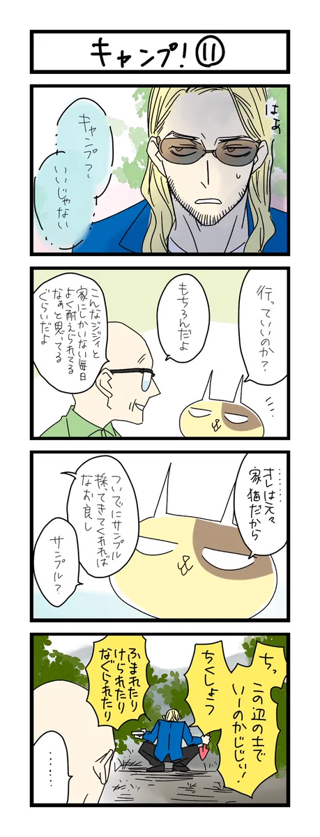 わこ🍉神ねこ10巻発売中 в X: „【夜の4コマ部屋】キャンプ！ ⑪