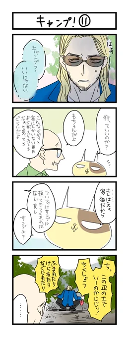 【夜の4コマ部屋】キャンプ! ⑪ / サチコと神ねこ様 第1785回 / wako先生 https://t.co/T4JAHV1MJw 
