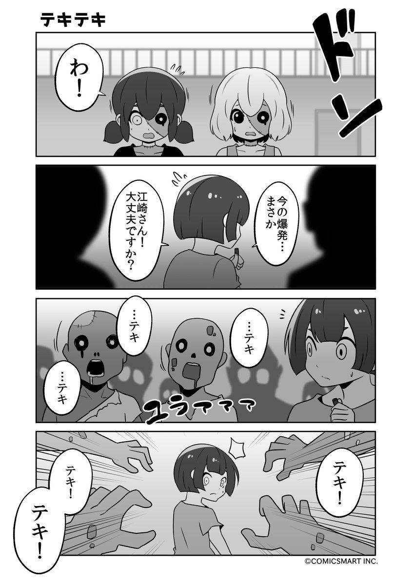 最終局面、大爆発、テキテキ、もうやめて『ゾンビのむくろ』 201話 じゅんた @junta420 #ゾンビのむくろ #漫画 https://t.co/47ouZBhTTp 