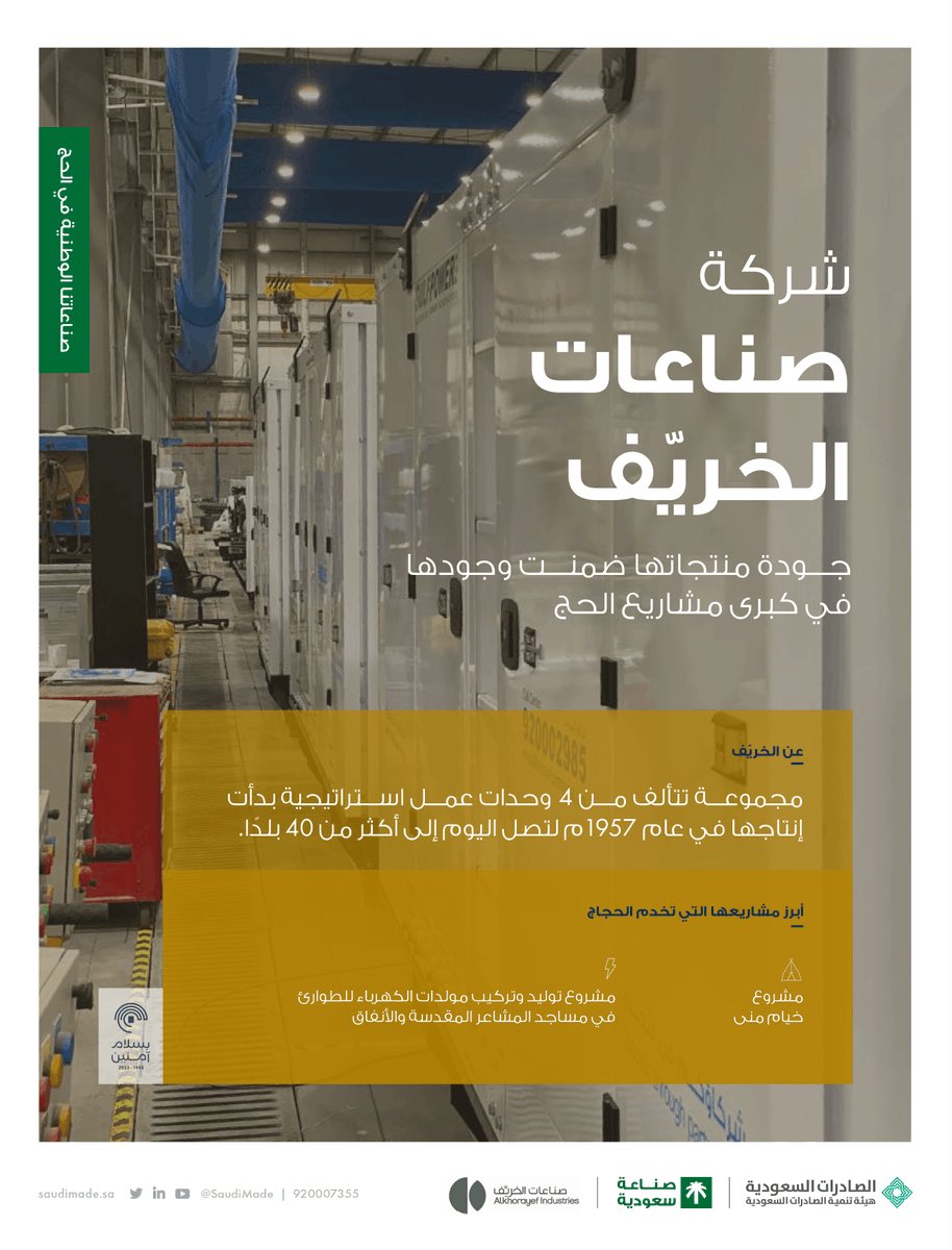 AlKHORAYEFGROUP's tweet photo. ضمن أعمالها الرائدة شاركت "شركة صناعات الخريّف" في مشروع خيام منى، بالإضافة إلى توريد وتركيب مولدات كهربائية للطوارئ بمساجد المشاعر والأنفاق.
بكل فخر #صنع_في_السعودية
#بسلام_آمنين
#مجموعة_الخريّف https://t.co/IwsmVsRBVS