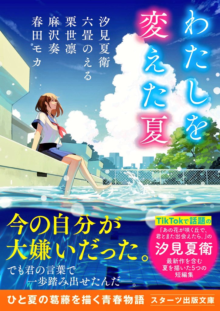 汐見夏衛 Natsueshiomi Twitter