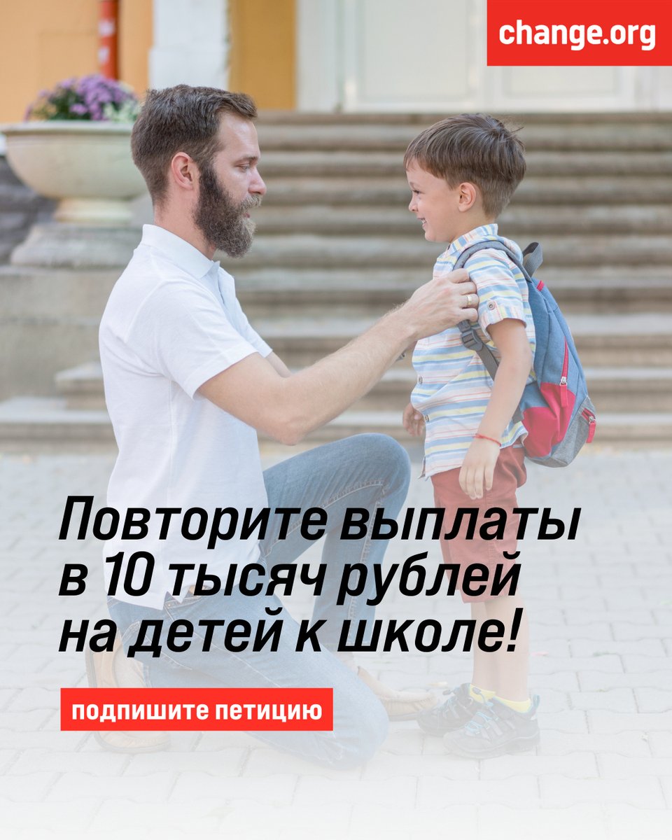 Подготовить детей к школе все сложнее. В 2021 году по поручению президента родители получили выплаты на подготовку детей к учебному году.

Тогда эти выплаты помогли многим семьям. Родители просят повторить эти выплаты в этом году. Подпишите петицию ✍ chng.it/fnvMb7mr