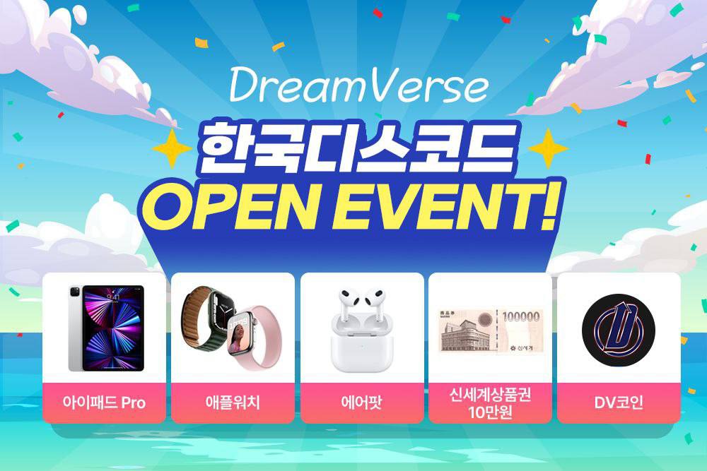 #DreamVerse #에어드랍 이벤트 드디어 확정됐습니다!🥳🥳

기간: 7/12 ~ 7/21 11:59pm(KST)
event 1 경품: 아이패드 프로, 애플워치, 에어팟 프로, 상품권등
event 2 경품: 10,000 DV

자세한 내용은 커뮤니티에 참여해 확인하세요!
DC: discord.com/invite/R5AxjRy…
TG: t.me/dreamversekorea