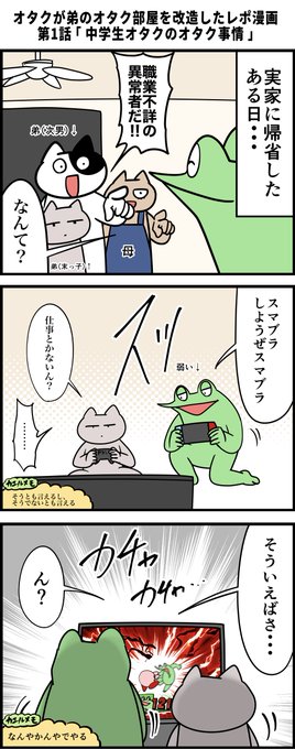 オタクが弟のオタク部屋を改造したレポ漫画 その1 