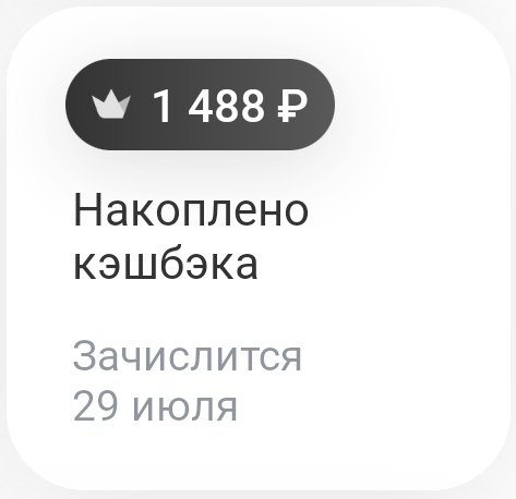 Кэшбэк накапливать мы не бросим
