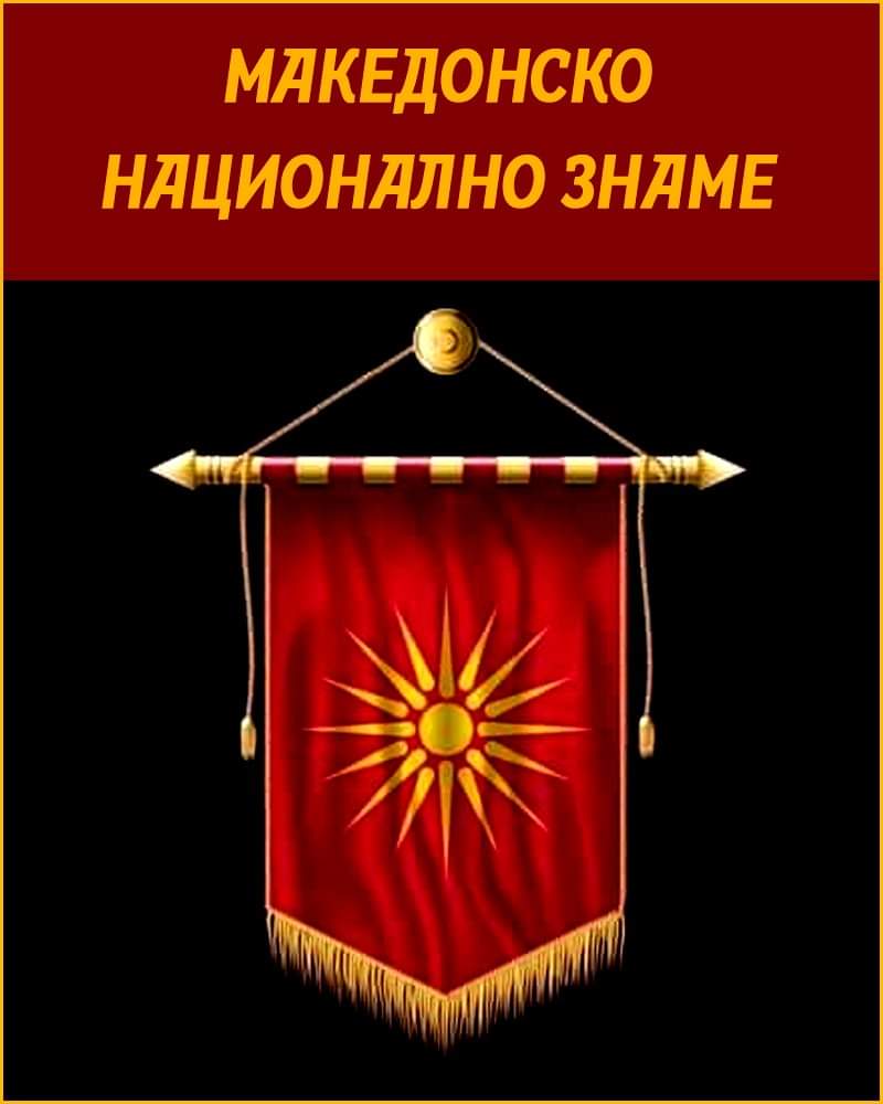 Под ова знаме се обединуваме против фашистите! Под симболот кој го брусеа домашните фашисти! Како ЗНАК НА САМОПОЧИТ кон генезата и ОТПОP кон меѓународниот, европскиот, грчкиот, бугарскиот, албанскиот и домашниот фашизам и фашисти! #СамоМАКЕДОНИЈА #Вечна #НикогашС̶е̶в̶е̶р̶н̶а̶