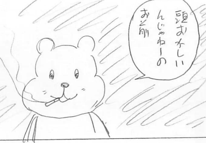 めちゃくちゃ薄い顔したネームのクマ出てきた 