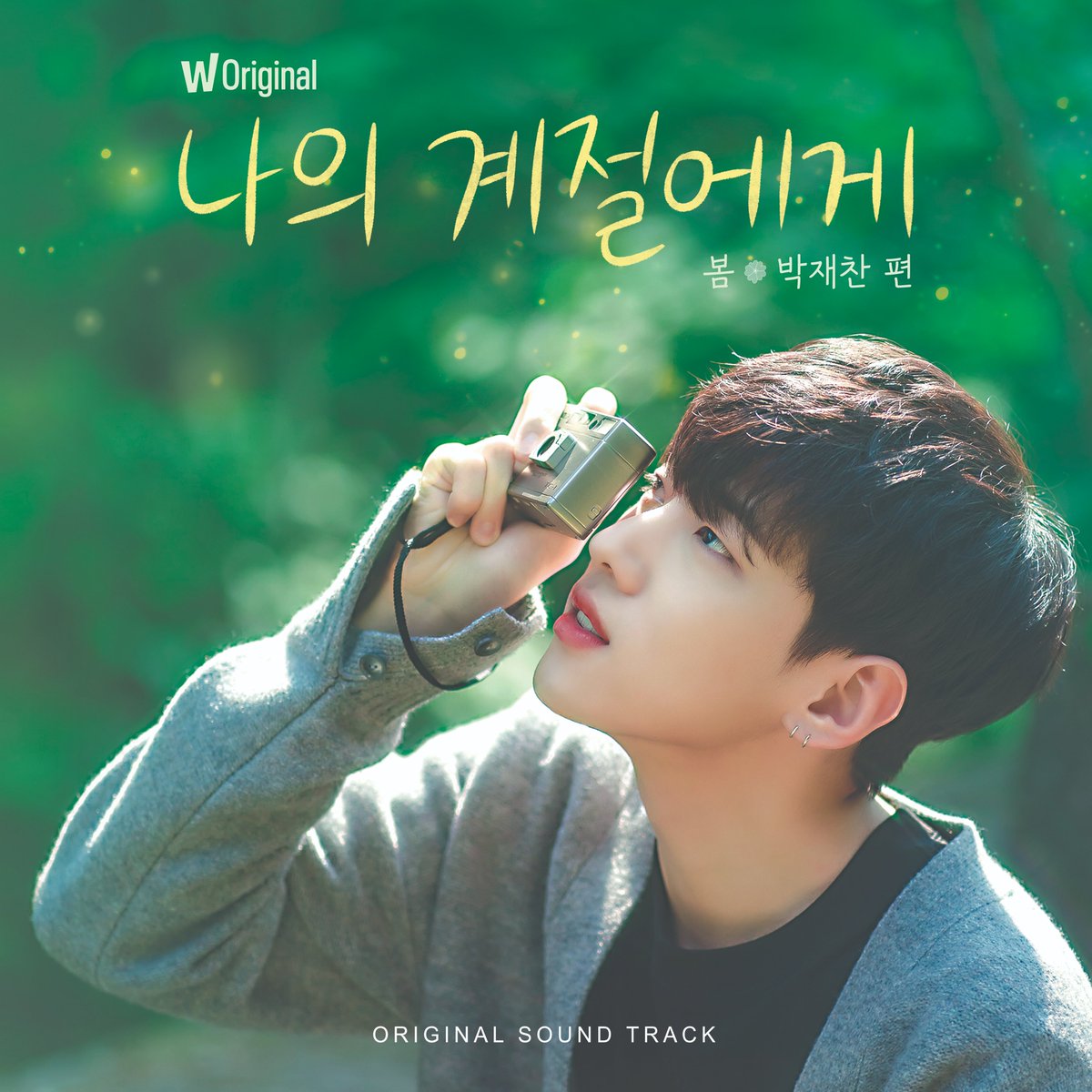 dkz_dy's tweet photo. 봄 (왓챠 오리지널 예능 '나의 계절에게: 봄, 박재찬 편' OST)

🎶 2022.07.13 6PM (KST)

#DKZ #디케이지
#재찬 #JAECHAN
#나의계절에게 #OurSeason https://t.co/h36Q2Rm7Xf