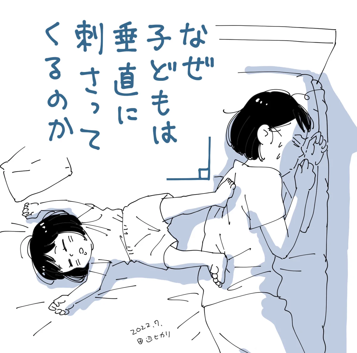 毎晩考えるけど解けない謎。「なぜ子どもは垂直に刺さってくるのか」