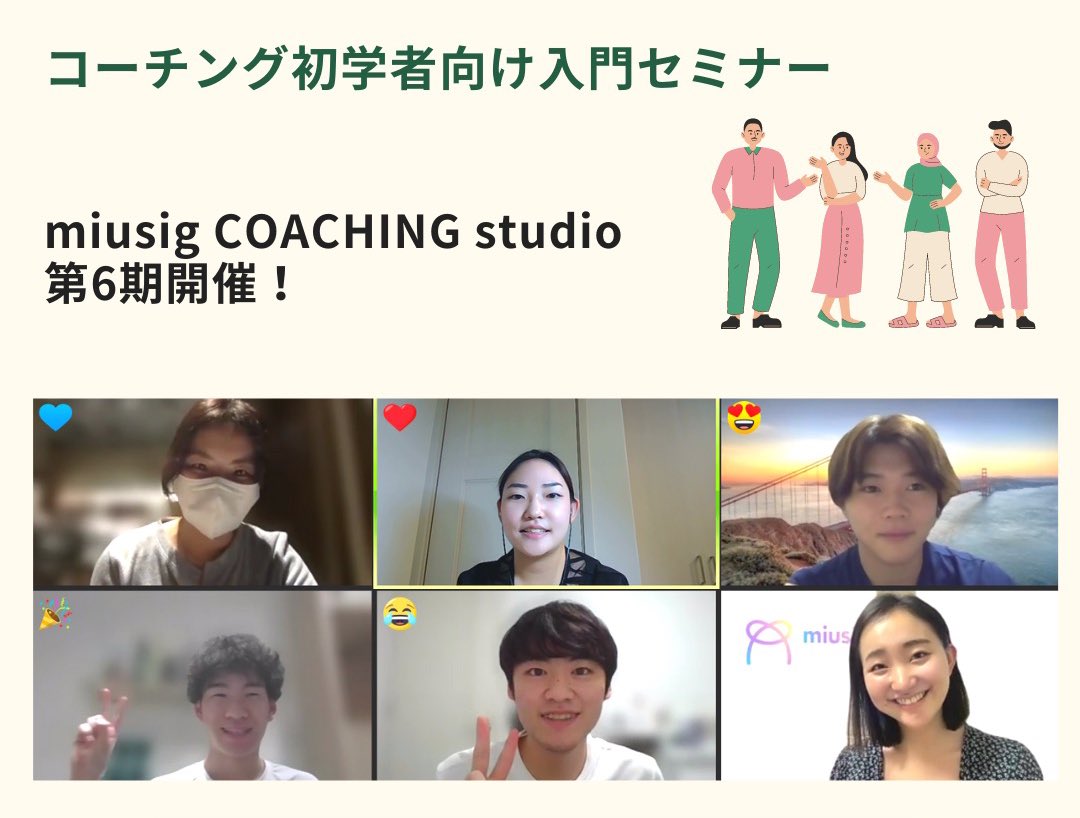 miusig1's tweet photo. 【miusig COACHING studio】
コーチング初学者向け入門セミナーの第6期が無事終了しました!
最終回はモデル、コーチとしての在り方について学びました。また実践を通じて全4回の学びをさらに深めることができました。
参加してくださった皆様ありがとうございました☺️
#コーチング #miusig https://t.co/gbC8u7jbq5