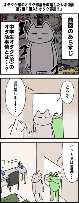 オタクが弟のオタク部屋を改造したレポ漫画 その2 