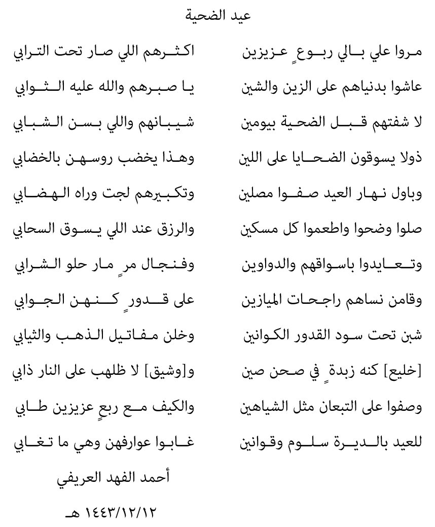 #عيد_الأضحى_المبارك 
#حائل_الآن 
#حائل 
(•)- عيد الأضحى في حائل له مزايا خاصّة وكثيرة، وفي كلّ موطنٍ من بلاد المسلمين له مزايا.
هٰذه المزايا لخّصتها وأجملتها قصيدة الشّاعر
#أحمد_العريفي
ولن يعيها بكلّ تفاصيلها إلّا من عاصرَ كلّ تلك المصطلحات الّتي غاب الآن جزءًا يسيرًا منها.