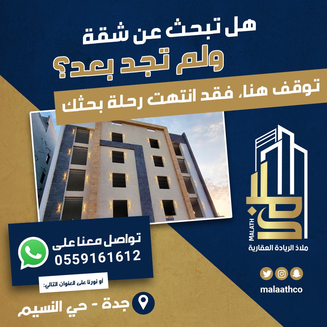 malaathco's tweet photo. لا تضيع المزيد من الوقت وتملك شقتك الآن مع مؤسسة #ملاذ_الريادة العقارية
لإنشاء وبيع الوحدات السكنية (شقق)

للتواصل واتساب:
📞 0559161612
العنوان: جدة - حي النسيم
اليوزر الموحد لوسائل التواصل الاجتماعي:
انستقرام، تويتر، سناب:
@malaathco

#عقارات
#عقارات_جدة https://t.co/hdS9ELsd3X