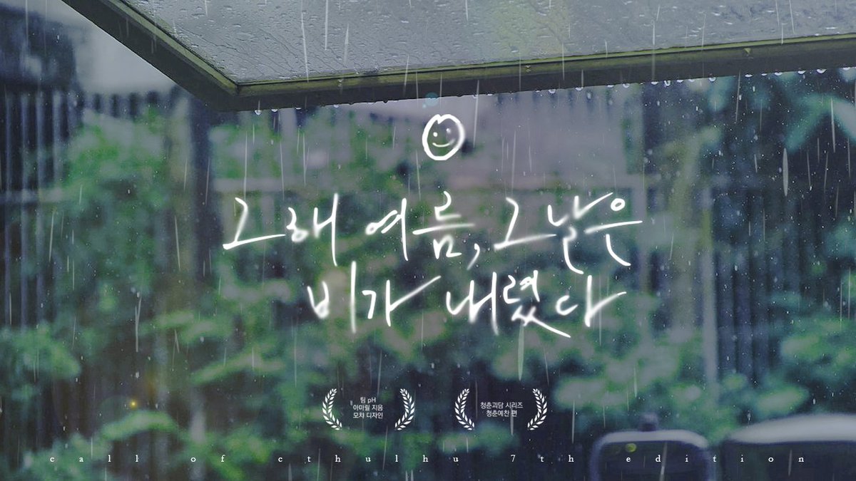 Amalilis_'s tweet photo. ☔COC 7판 기준 다인 시나리오 
《그 해 여름, 그날은 비가 내렸다.》
약칭 <그해그비>를 배포합니다.

18살의 청춘 포카포카 힐링 고교생활 배경이며 RP위주의 시나리오입니다.
크툴루 성향이 짙지 않습니다.

https://t.co/XvQoKX2W4H
*배포계로 재배포합니다. https://t.co/qa2ySzn5xk