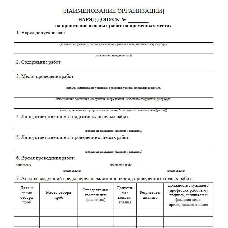 Пример заполнения наряда допуска на огневые работы. Какой документ оформляется на проведение огневых работ. Пожарная опасность огневых работ. Наряд допуск на огневые работы. Какой документ оформляется на проведение огневых работ.
