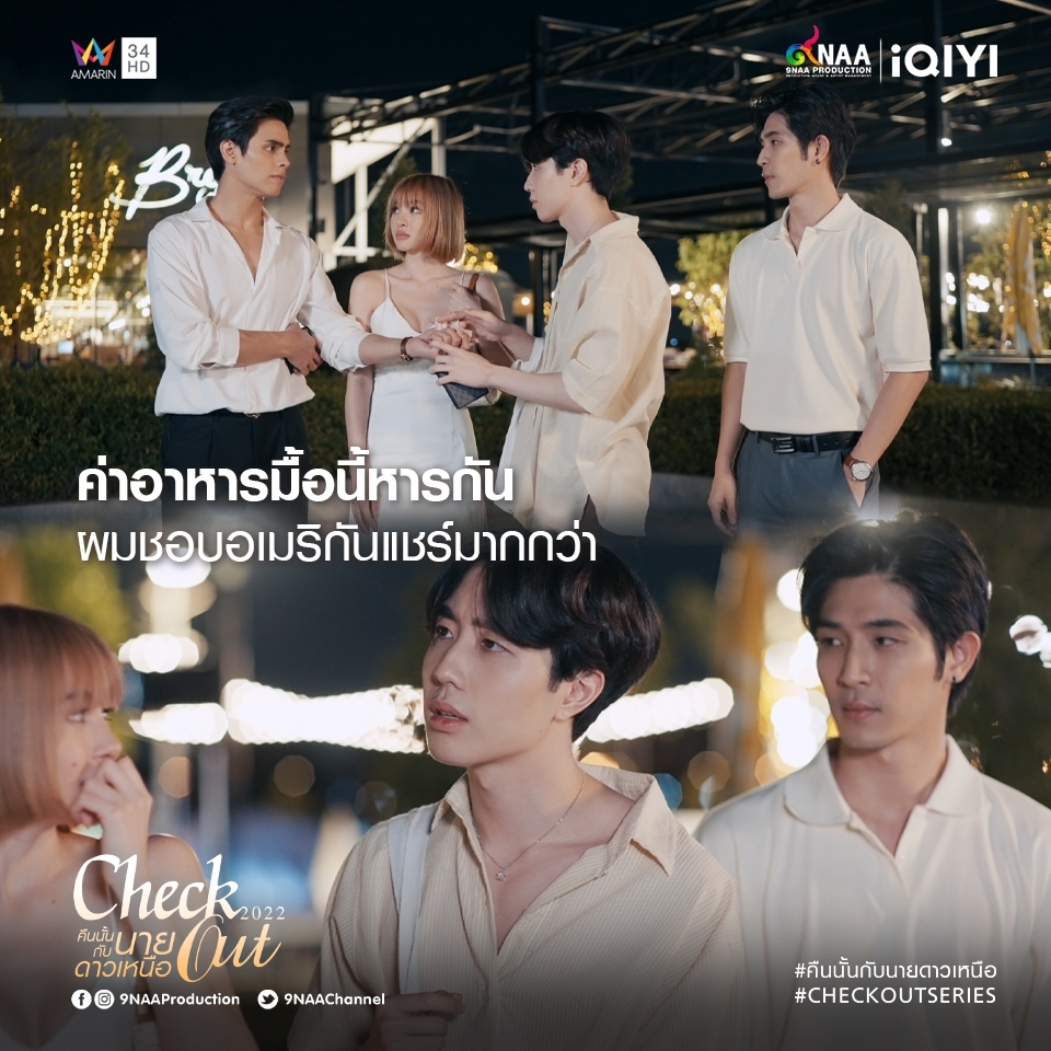 iQIYI_Thailand's tweet photo. ดาวเหนือชอบแชร์ค่าอาหารกันมากกว่า!! #CheckoutEP5
#CheckOutSeries #คืนนั้นกับนายดาวเหนือ
ดูออนไลน์เวอร์ชัน UNCUT ทุกวันเสาร์ 23.30 น.บนแอป iQIYI และเว็บ https://t.co/qsOnzr689F ที่เดียวเท่านั้น
📲ดูบนแอป : https://t.co/7zvvcKGmn4
#iQIYI #9NaaProduction https://t.co/RcE6uG5gho