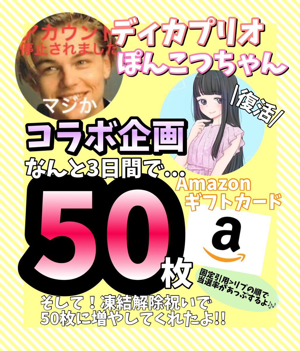 xxxp_qxxx66's tweet photo. 3️⃣日間で5️⃣0️⃣人にあたるっ❣️
大量当選💗ディカプリオさんと初コラボ⭐️

🎁内容
アマギフ1000×50

⭐️条件
❶ディカプリオ@dicapriosan666 と
ぽんこつ@xxxp_qxxx66をフォロー
❷RT

⭐️〆切
7/14 23:59

✅固定引用＞リプで当選率🆙 https://t.co/EKONT2hoHC