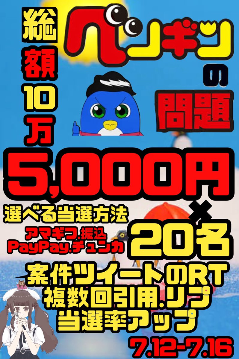 yo___icho's tweet photo. 🐧総額10万円のプレゼント問題🐧

ペンギンの問題   よいちょ
@pengin_suka   @yo___icho 

2名のフォローとRTで参加❄️

💸5,000円×20名
現金.アマギフ.PayPay.チュンカ
選べる4つの当選方法🏖

固定.リプ.引用
案件ツイートのRTで当選率アップ🌴

お仕事の問題もペンギンにおまかせ🐧

🐧7.12-7.16 https://t.co/3tC2agyJNH