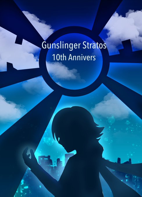 ガンスト10周年おめでとうございます！みんなが語り続ける限り消えたりしない！ 