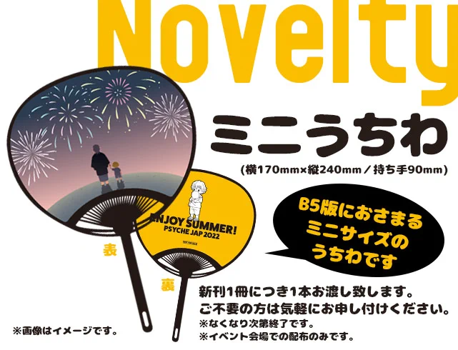 7/23会場頒布時にミニうちわお付けします。会場のみです。なくなり次第終了です。もし余ったら夏コミにも持っていきます。 