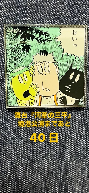 😗『 おいっ 』😗

舞台『河童の三平』 

境港公演まで 

あと 40 日 

だよ!!!

#河童の三平 