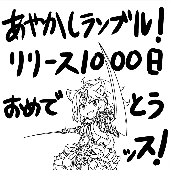 あやらぶ1000日おめでとー!!
素晴らしいキャラとストーリーをいつもありがとうございます
これからも楽しみッス!

#あやらぶ
#あやらぶ絵巻 