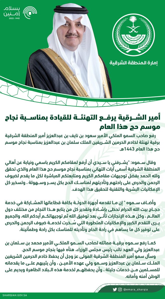 كما رفع سموه برقية مماثله لصاحب السمو الملكي الأمير محمد بن سلمان بن عبدالعزيز ولي العهد، هنأه فيها بنجاح موسم الحج.

وسأل سمو #أمير_الشرقية المولى عز وجل أن يحفظ خادم الحرمين الشريفين وسمو ولي عهده الأمين ، وأن يثيبهم على ما يقدمانه للمسلمين من خدمات جليلة.