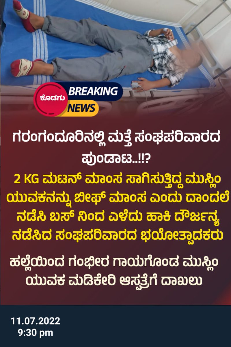 AbdulMajeedSDPI's tweet photo. ಕೊಡಗಿನ ಸಂಘ ಪರಿವಾರದ ಗೂಂಡಾಗಳ ಅಟ್ಟಹಾಸಕ್ಕೆ ಕೊನೆಯಿಲ್ಲವೇ? ಕೊಡಗಿನ ಕಾನೂನು ಸುವ್ಯವಸ್ಥೆಯನ್ನು ಸಂಘಿಗಳ  ಕೈಗೆ ಕೊಟ್ಟು @KodaguSp ನಿದ್ರೆ ಮಾಡುತಿದ್ದಾರೆಯೇ?
ಮಾನ್ಯ @DgpKarnataka ಒಮ್ಮೆ ಕೊಡಗಿನ ಕಡೆ ಗಮನ ಕೊಡಿ.
@ShakthiDaily @prajavani @MysuruMithra @varthabharati
@PrasthuthaNews @DCKodagu
@PrajasathyaNews https://t.co/N5RA5yRP71
