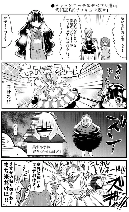 ●ちょっとエッチなデパプリ漫画第18話「新プリキュア誕生」
https://t.co/BNdaRWX107 