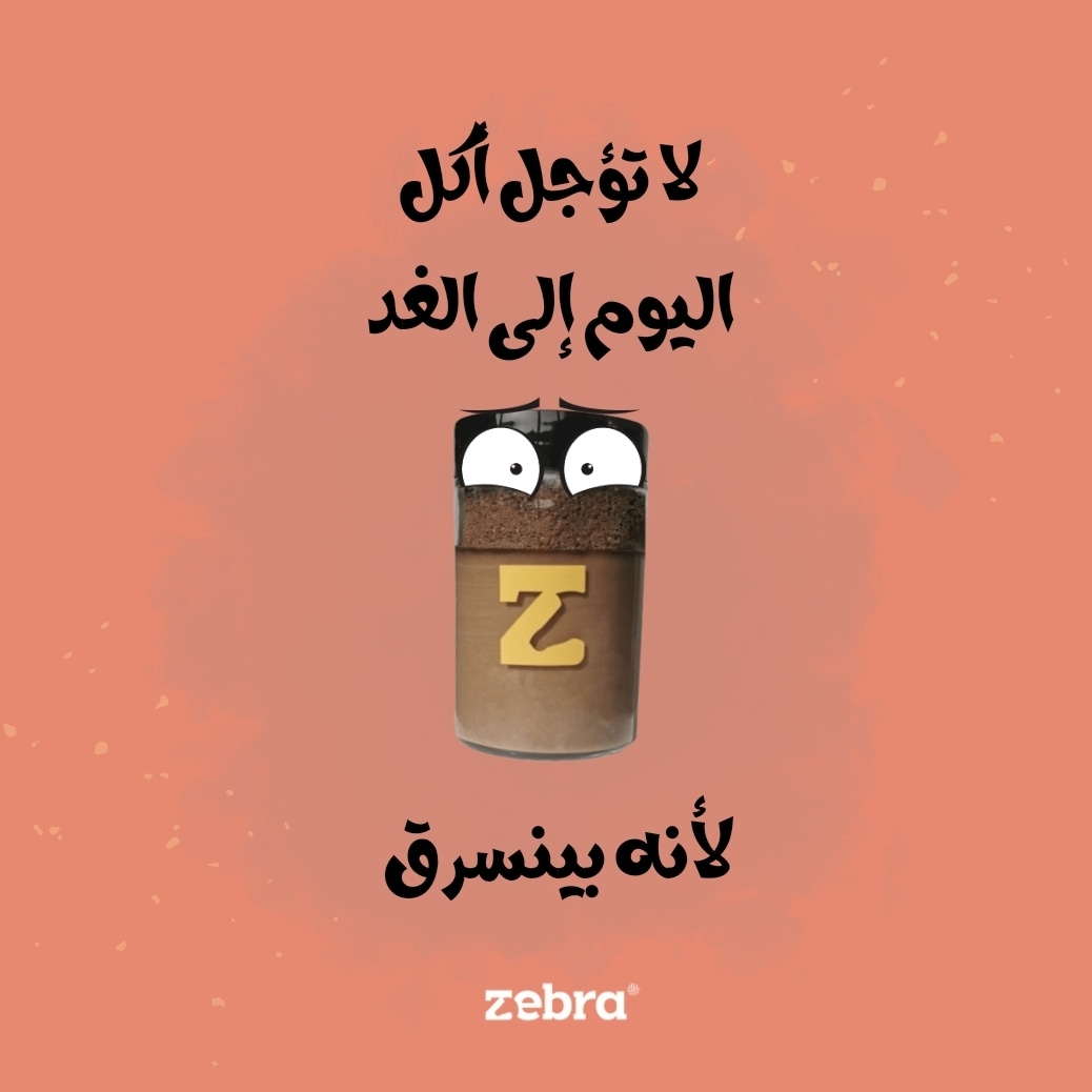 خذ الحكمة من زيبرا!