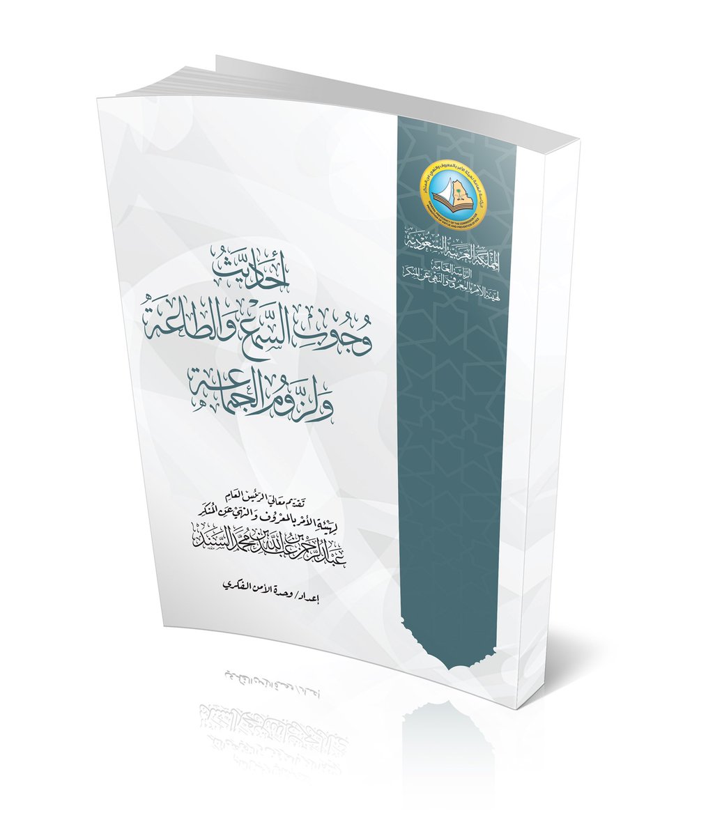 PvGovSa's tweet photo. وحدة الأمن الفكري بالرئاسة العامة لـ #هيئة_الأمر_بالمعروف والنهي عن المنكر تهديكم كتاب (أحاديث وجوب السمع والطاعة ولزوم الجماعة)، تقديم معالي الرئيس العام.

لتحميل الكتاب:
https://t.co/9xwUDEf5A1 https://t.co/ItYw1HojTW