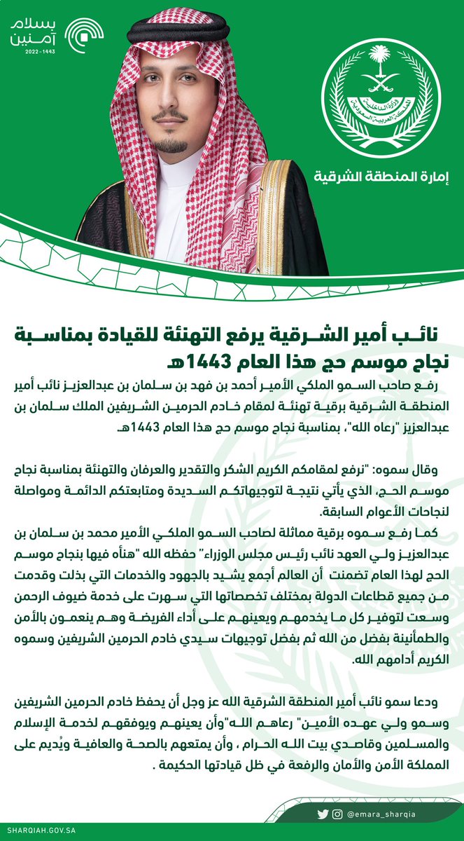 وقال سمو #نائب_أمير_الشرقية
"العالم أجمع يشيد بالجهود والخدمات التي بذلت وقدمت من جميع قطاعات الدولة التي سهرت على خدمة ضيوف الرحمن وسعت لتوفير كل ما يعينهم على أداء الفريضة وهم ينعمون بالأمن والطمأنينة بفضل من الله ثم بفضل توجيهات سيدي خادم الحرمين الشريفين وسموه ولي عهده الأمين