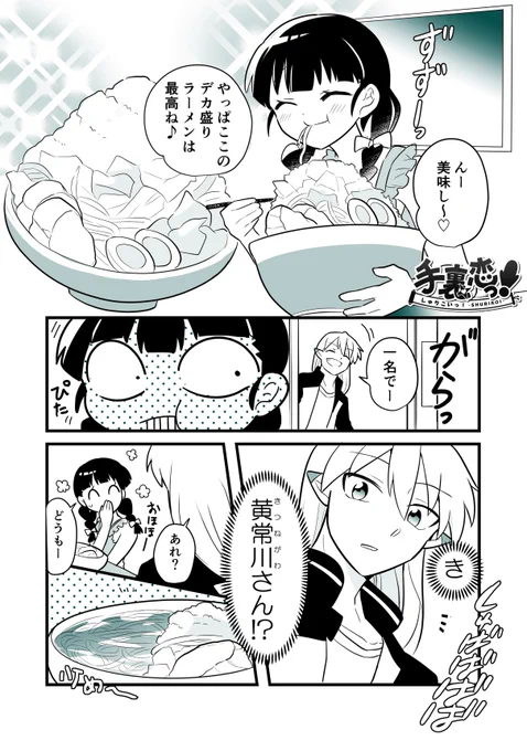 【創作】「お得意食日和🍜」の巻

 #ラーメンの日 #手裏恋 