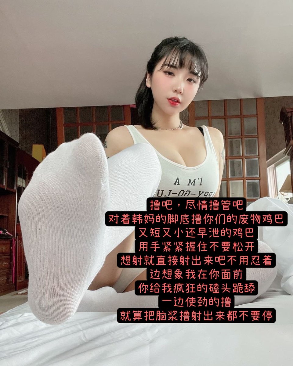 O9SBHJ4BAxmzBXd's tweet photo. 请尽情想象韩妈晃动着脚底
然后让我们跟着动的速度撸管的场景
边动边用鄙视的眼神看我们这些垃圾
在这种屈辱和快感的交互下射出
#崇韩 #媚外 #绿帽 #绿帽奴 #羞辱 #辱骂 #调教 #反差 #盯射 #配字 #配文 #阳痿 #废物 #意淫 #反差婊 #贱狗 #射精控制  #榨精 #媚黑 #出卖 #淫荡  #文爱 #��女 #射屏 #合照 https://t.co/fDkhvBv8rx