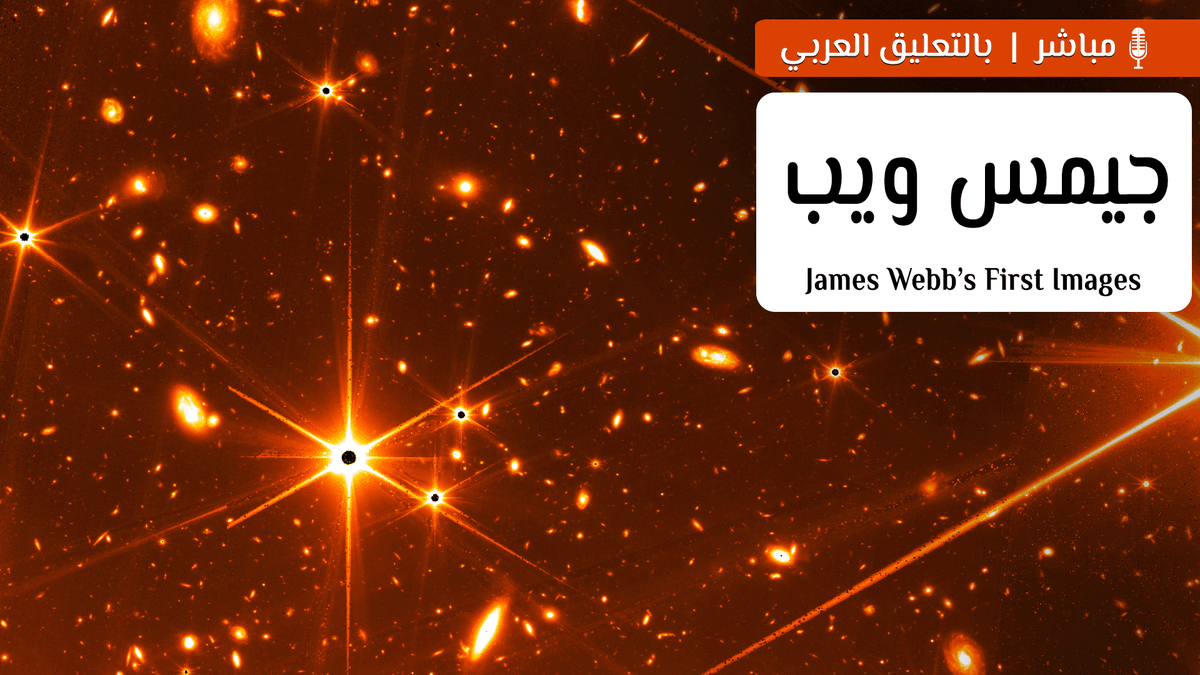AstroGateSpace's tweet photo. أقدم صورة للكون من #مرقاب_جيمس_ويب الفضائي! 📸🌌

يكشف الرئيس الأمريكي [جو بايدن] مع ناسا عن أول صورة ملونة وبالدقة العالية من مرقاب جيمس ويب الفضائي!

🔴البث
https://t.co/IfhpNLOOq5 

📆خدمة مواعيد الفضاء (مجانًا)
https://t.co/Sp4kTVHj8r

#جيمس_ويب 
#JWST 
#UnfoldTheUniverse https://t.co/oLCqQw1juw