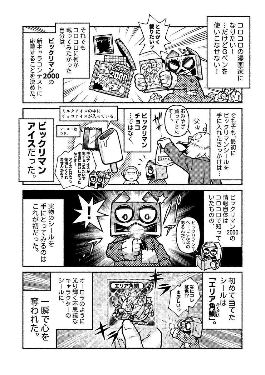 【実話】コロコロコミックを初めて知った日・第16話

「ビックリマン2000新キャラコンテストに挑戦!のウワサ」

今回はビックリマン2000の思い出が中心の回です✍️ 
#エッセイ漫画 
#漫画が読めるハッシュタグ 