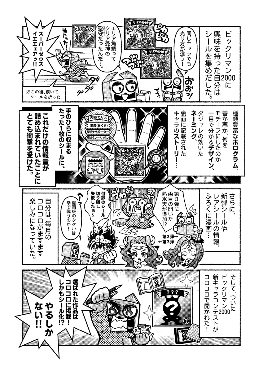 【実話】コロコロコミックを初めて知った日・第16話

「ビックリマン2000新キャラコンテストに挑戦!のウワサ」

今回はビックリマン2000の思い出が中心の回です✍️ 
#エッセイ漫画 
#漫画が読めるハッシュタグ 