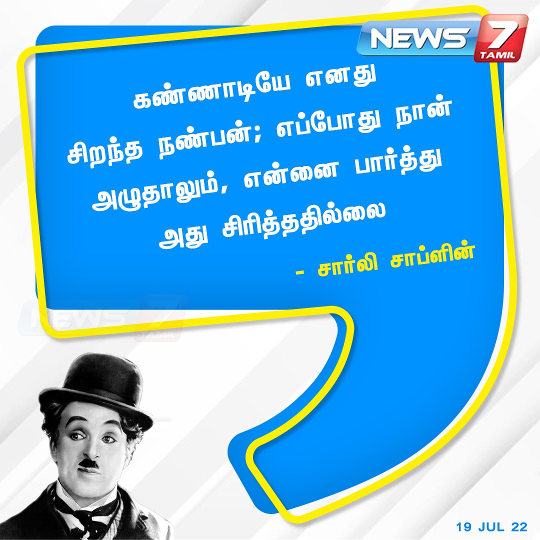 news7tamil's tweet photo. கண்ணாடியே எனது சிறந்த நண்பன்; எப்போது நான் அழுதாலும், என்னை பார்த்து அது சிரித்ததில்லை - சார்லி சாப்ளின்

https://t.co/WciCN2AH8n | #morningmotivation | #CharlieChaplinquotes | #CharlieChaplin | #positivevibes | #Smile | #News7TamilUpdates https://t.co/Fj7qJWJumB