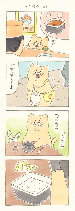 8コマ漫画ネコノヒー「テイクアウトカレー」https://t.co/rzREc4OOm3

#ネコノヒー #キューライス 
