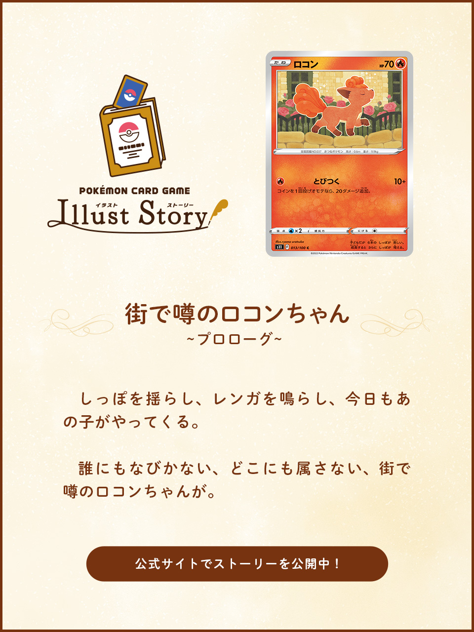 ポケモン公式ツイッター しっぽを揺らし レンガを鳴らし 今日もあの子がやってくる ポケモンカードのイラストから生まれた ポケモンカードゲーム イラストストーリー では 街で噂のロコンちゃん を公開中 ぜひ読んでみてね T Co