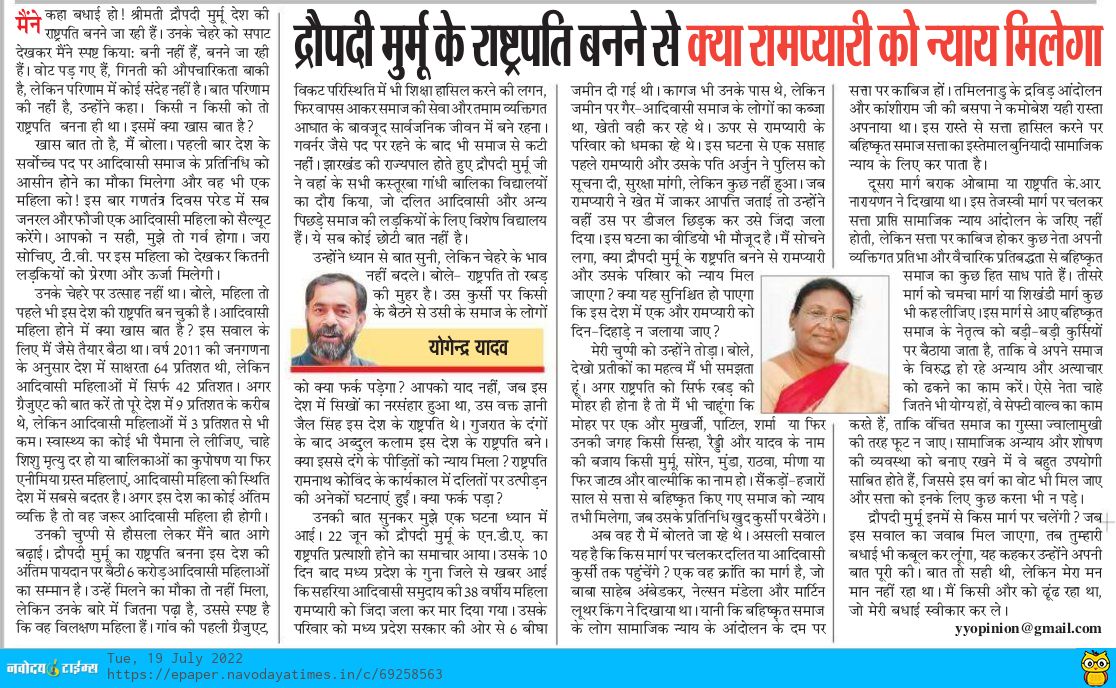 _YogendraYadav's tweet photo. बेशक द्रौपदी मुर्मू का राष्ट्रपति बनना इस देश की अंतिम पायदान पर बैठी 6 करोड़ आदिवासी महिलाओं का सम्मान होगा। लेकिन इसका वास्तविक असर क्या होगा?
असली सवाल यह है कि किस मार्ग से दलित या आदिवासी कुर्सी तक पहुंचेंगे? क्रांति मार्ग? तेजस्वी मार्ग? या फिर अनुसरण मार्ग?
मेरा लेख: https://t.co/jjkqGLm2JB