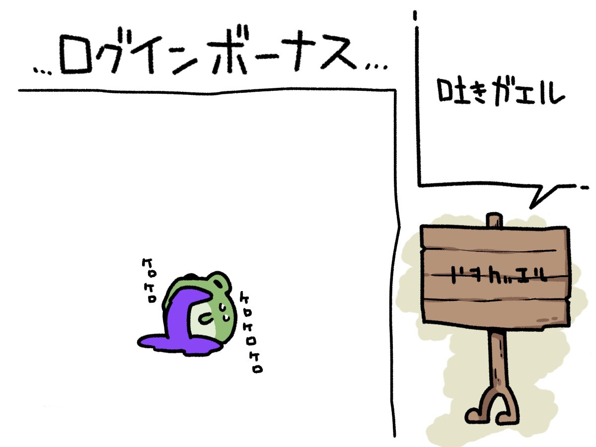 今日のログインボーナス:吐きガエル 