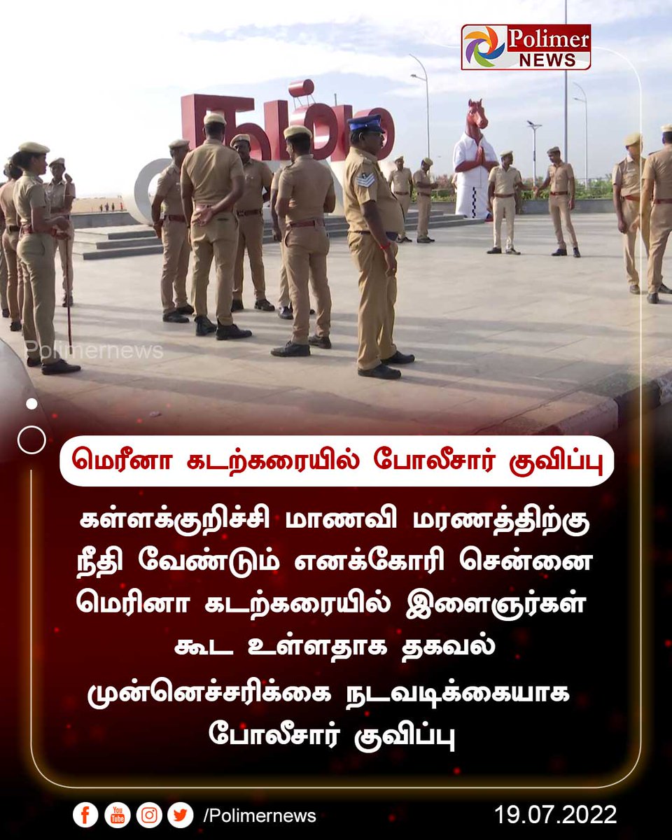 polimernews's tweet photo. #JUSTIN || மெரீனா கடற்கரையில் போலீசார் குவிப்பு | #Chennai | #Merina | #ProtestIssue | #People | https://t.co/CKGwVurgWm https://t.co/P5GsasS0yO