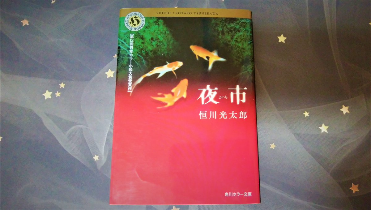 8/10 ホラー小説大賞受賞作。 昨年この小説を読んでる方が何人かいて、気になってた。でも、折角だから夏に読みたいと思い、取って置いたの。 「幻想的で、美しい」物語とのことで、奇譚的な話なのかな。この表紙もそんな雰囲気あるし。 では、満を持して。 ＃恒川幸