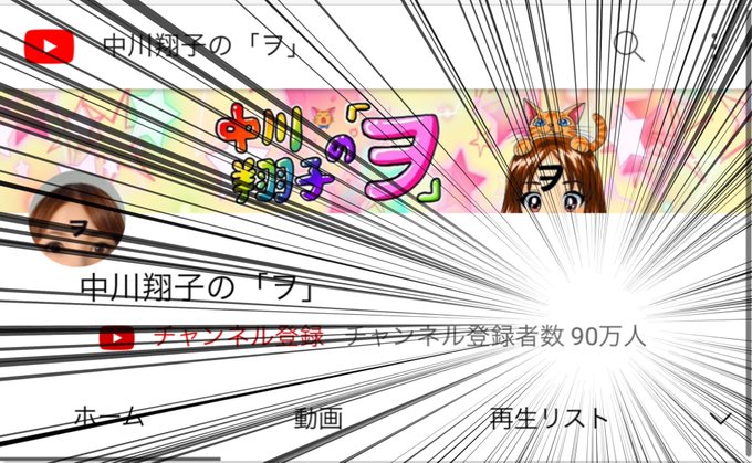 中川翔子 Youtube登録者の90万突破に歓喜 ファンも喜び おめでとう もう少して100万人だ Rbb Today