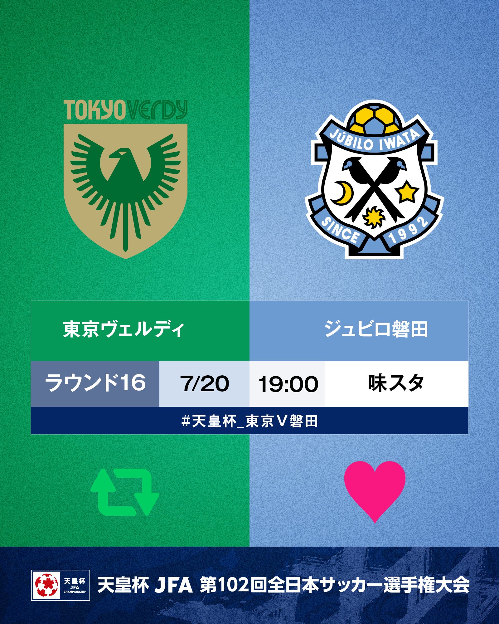 天皇杯 Jfa 第102回全日本サッカー選手権大会 明 日 開 催 第102回 天皇杯 ラウンド16 東京ヴェルディ ジュビロ磐田 7 水 19 00 味の素スタジアム 東京ｖが勝つと思う人はrt 磐田が勝つと思う人はいいね 試合情報は
