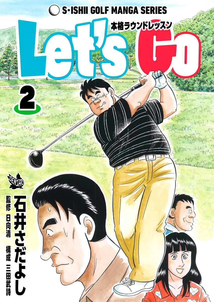 石井さだよしゴルフ漫画シリーズ第17弾「Let's Go ～本格ラウンドレッスン 」全2巻。7月15日から配信中!
日向プロのゴルフスクールの生徒で、コースでのプレイ経験は無い坂田。日向プロはそんな彼のコースデビューを的確なアドバイスで導いていく
誰でもはじめは初心者
#ゴルフラウンドレッスン 