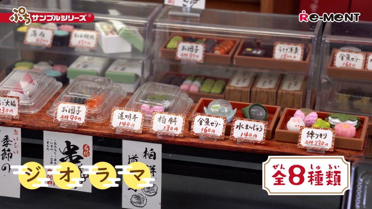 rement_official's tweet photo. リーメント公式YouTubeチャンネルより🆙

手作りのおまんじゅうやお団子がショーケースにずらりと並んで美味しそう💖

『ぷちサンプルシリーズ 下町の老舗和菓子店　まんげつ堂」ジオラマ🍡

YouTube▶https://t.co/wCocAKer5M

#リーメント #ミニチュア #ぷちサンプル #和菓子 #まんげつ堂 https://t.co/wQlxeG6tI4