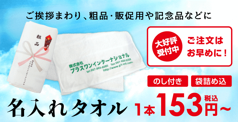 plus1_intl's tweet photo. ＼粗品・販促品・記念品の定番❣名入れタオル✨／
海外産タオル…￥153～
日本製タオル…￥174～
😍🔸のし・袋詰・プリント代全てコミコミ⬇
https://t.co/WJqKuKPYAY

9月から価格改定を予定しております🙇‍♀️
ご入用の方はぜひ値上げ前のいま、お早めにお求めください🙇‍♀️
#企業公式夏のフォロー祭り https://t.co/nHHIsneH2Z