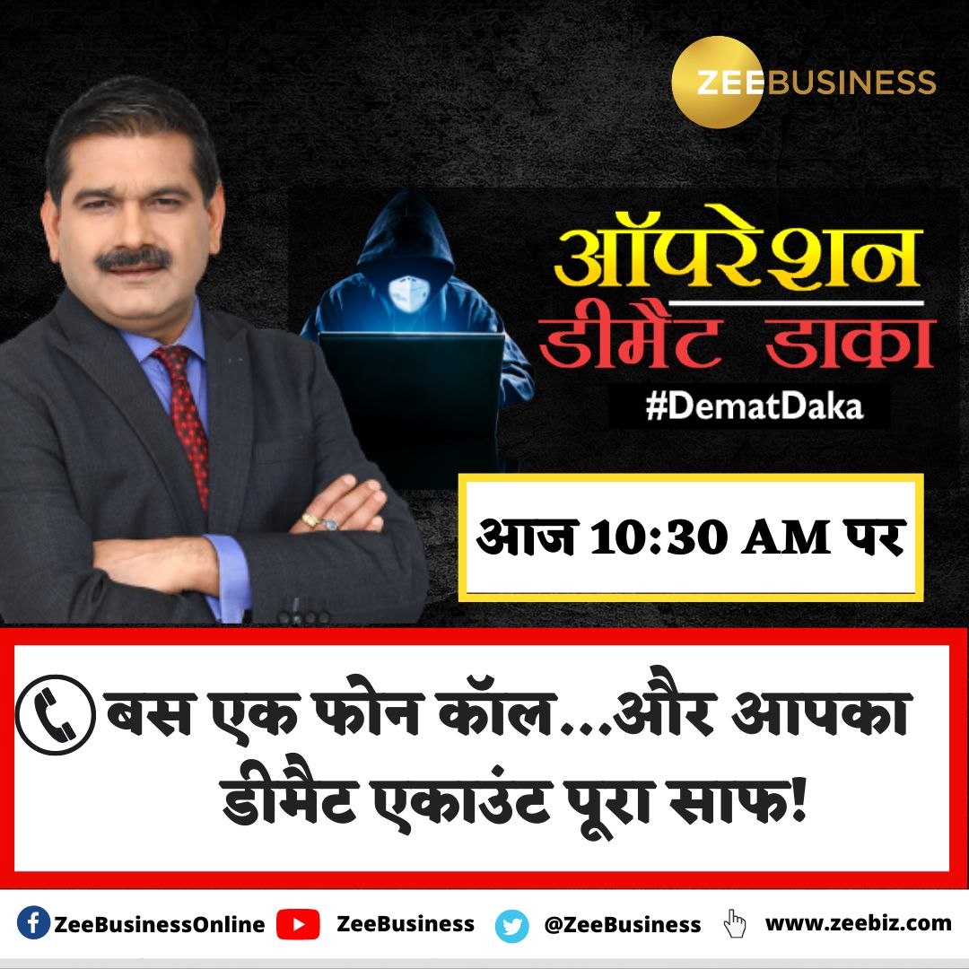 ZeeBusiness's tweet image. 🕵️#DematDaka

📲☎️बस एक फोन कॉल...और आपका डीमैट एकाउंट पूरा साफ!

👨‍💼आपका ब्रोकर बनकर हो रही है लूटने की साजिश❓

💸आपको नुकसान से बचाने के लिए #ZeeBusiness की खास इन्वेस्टिगेशन...

🚨देखना ना भूलें, ऑपरेशन डीमैट डाका- आज 10:30 AM पर

@AnilSinghvi_ @NSEIndia @SEBI_India #Demat